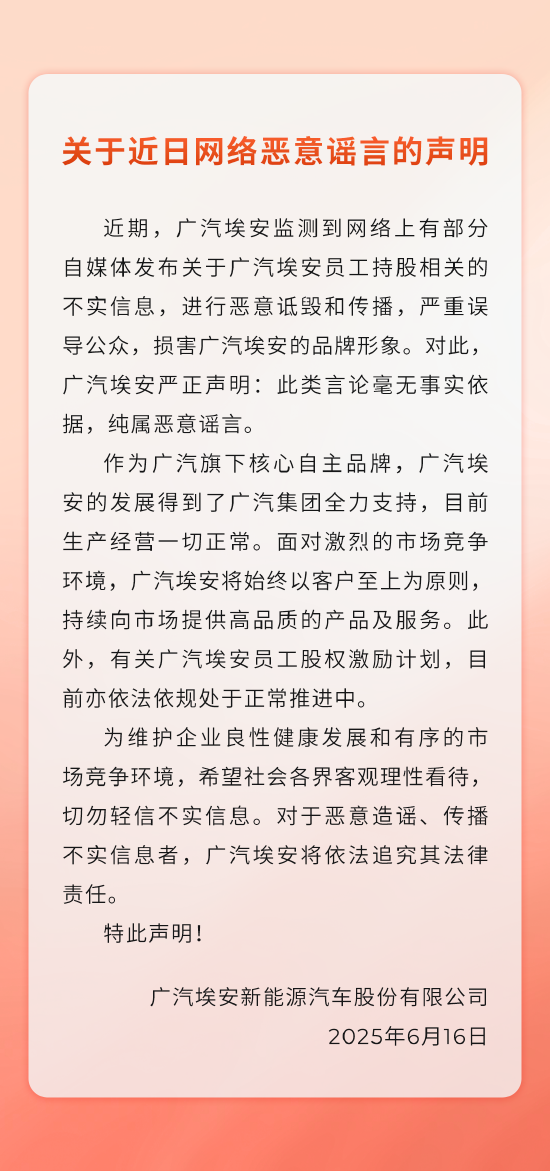炒股配资门户网官网 员工持股缩水？广汽埃安声明：恶意谣言，股权激励计划依法依规正常推进中
